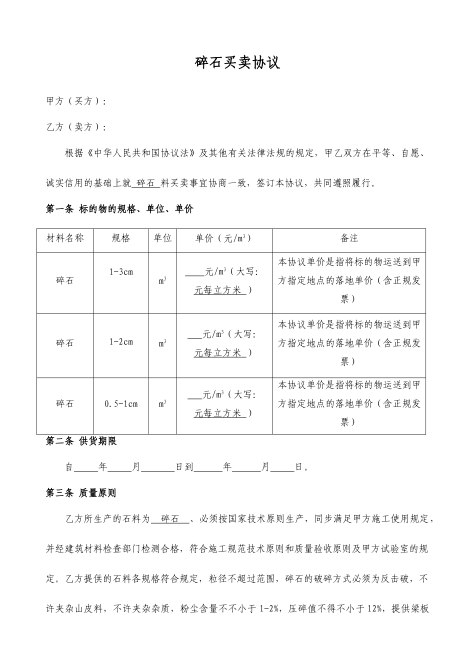 碎石买卖合同_第1页