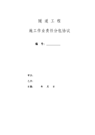 隧道工程施工劳务分包合同