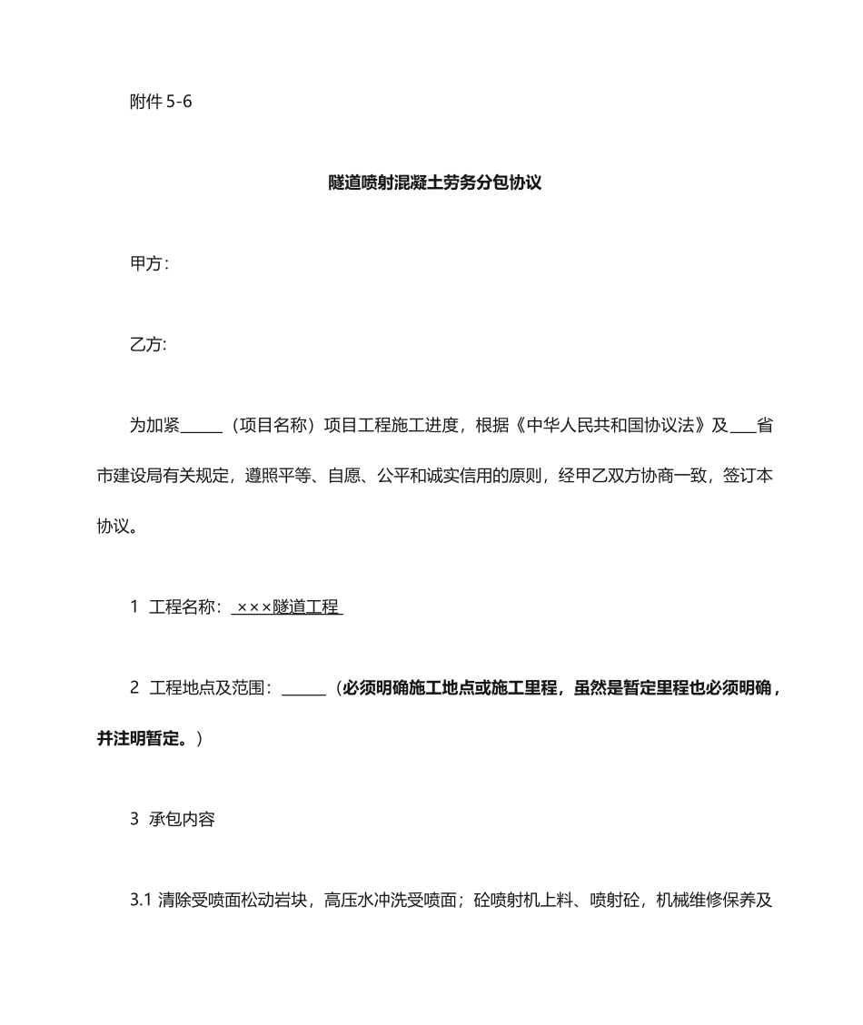 隧道支护劳务分包合同_第1页