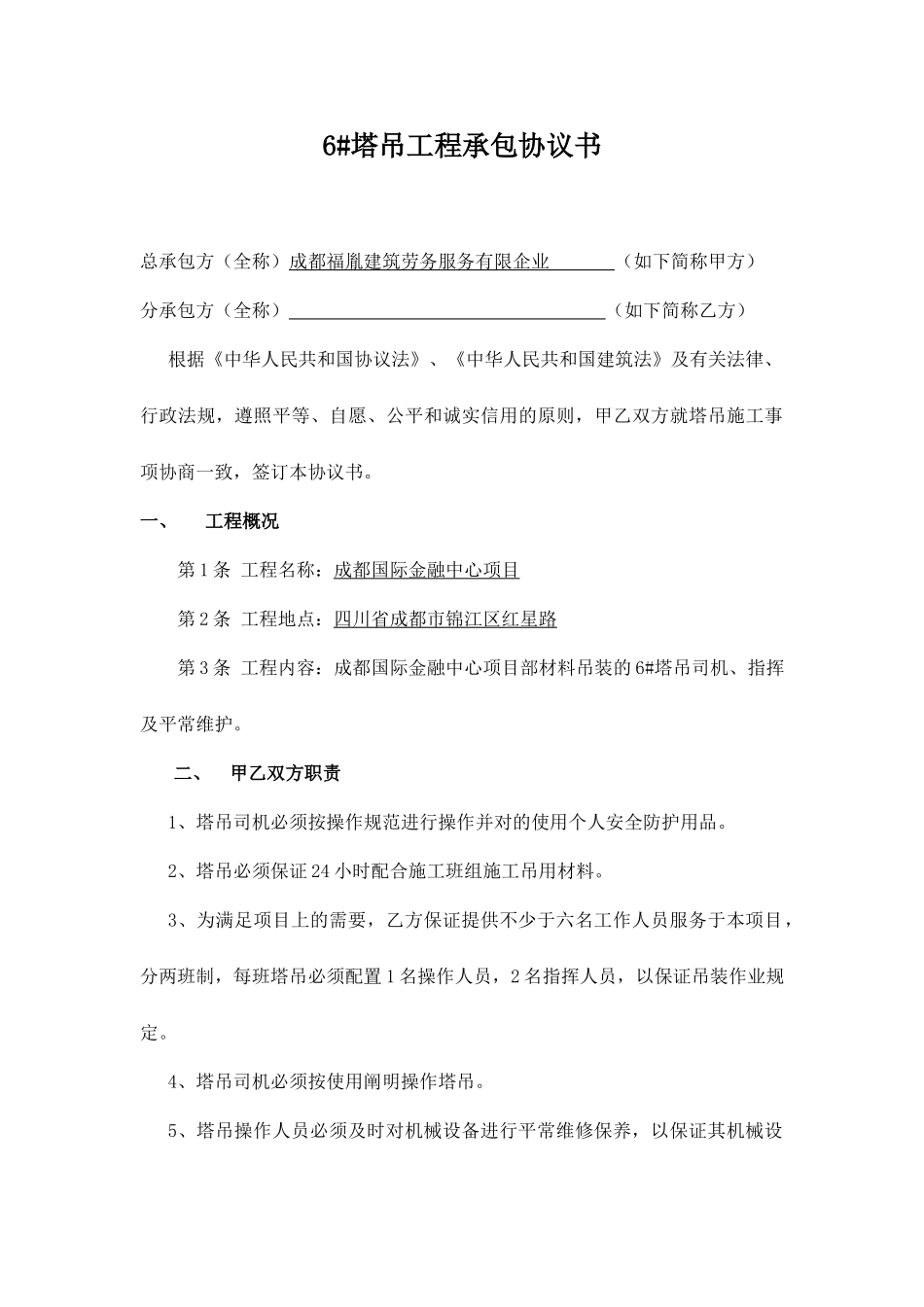 塔吊劳务分包合同_第1页