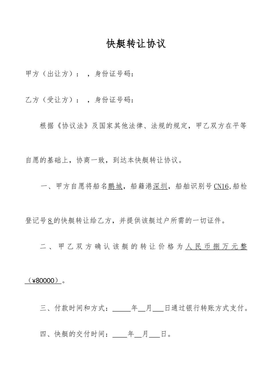 快艇买卖合同_第1页