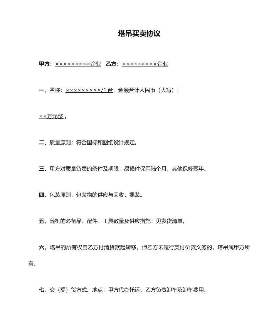 塔吊买卖合同_第1页