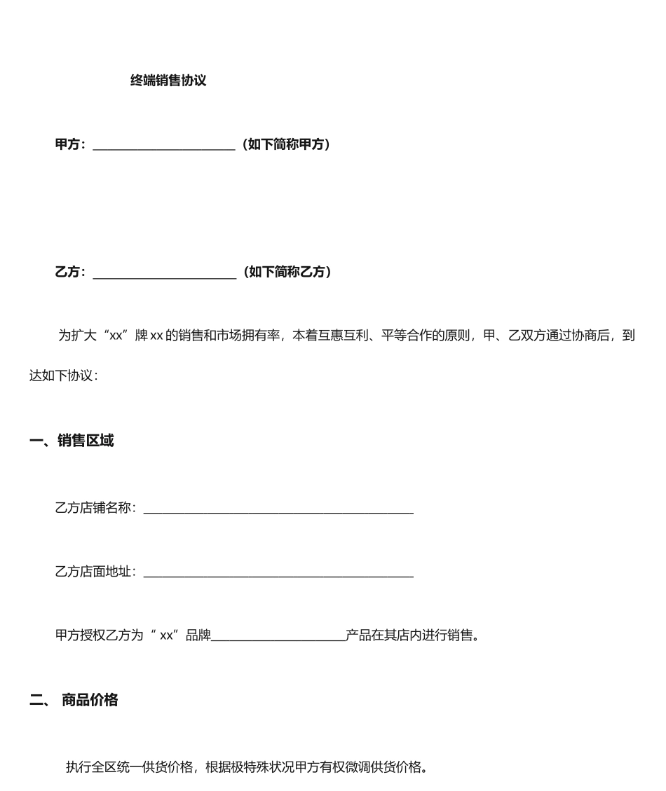 快消品终端销售合同_第1页