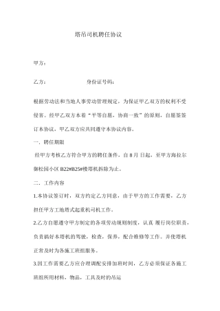 塔吊司机聘用合同