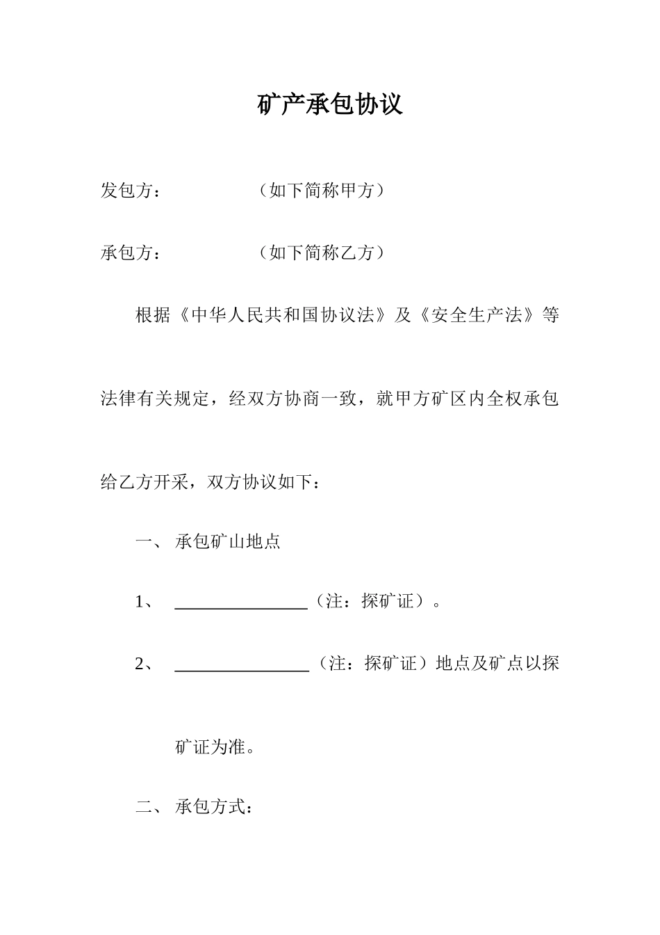 矿产承包合同_第1页