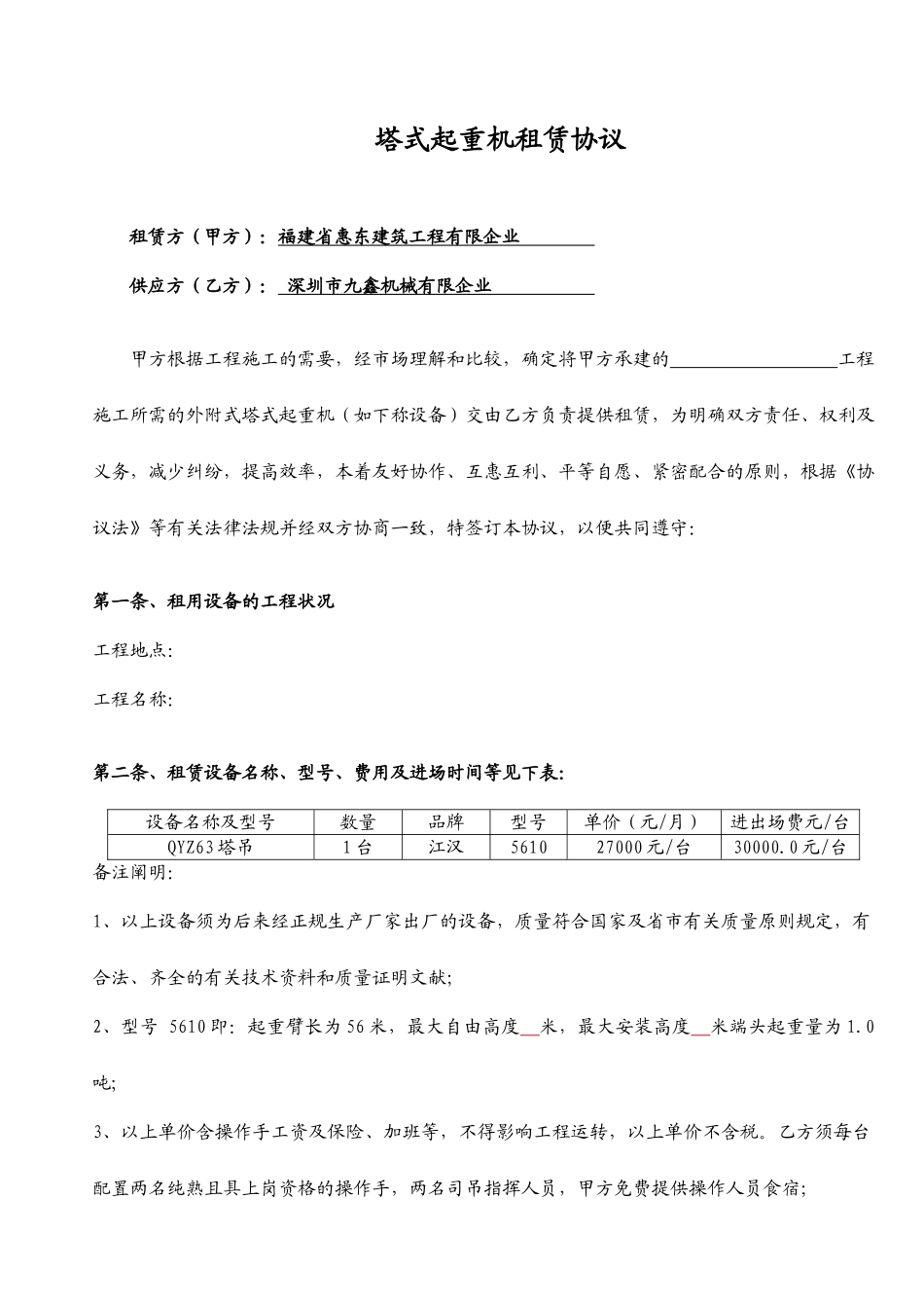 塔吊租赁合同_第1页