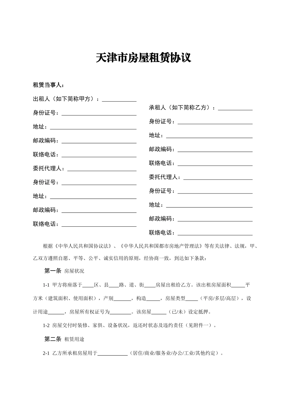 天津市房屋租赁合同_第1页