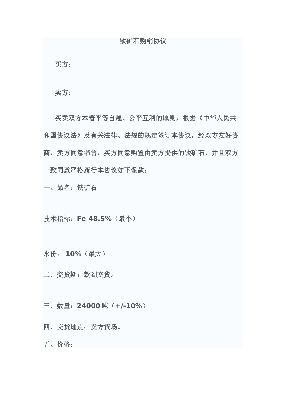 铁矿石购销合同_第1页