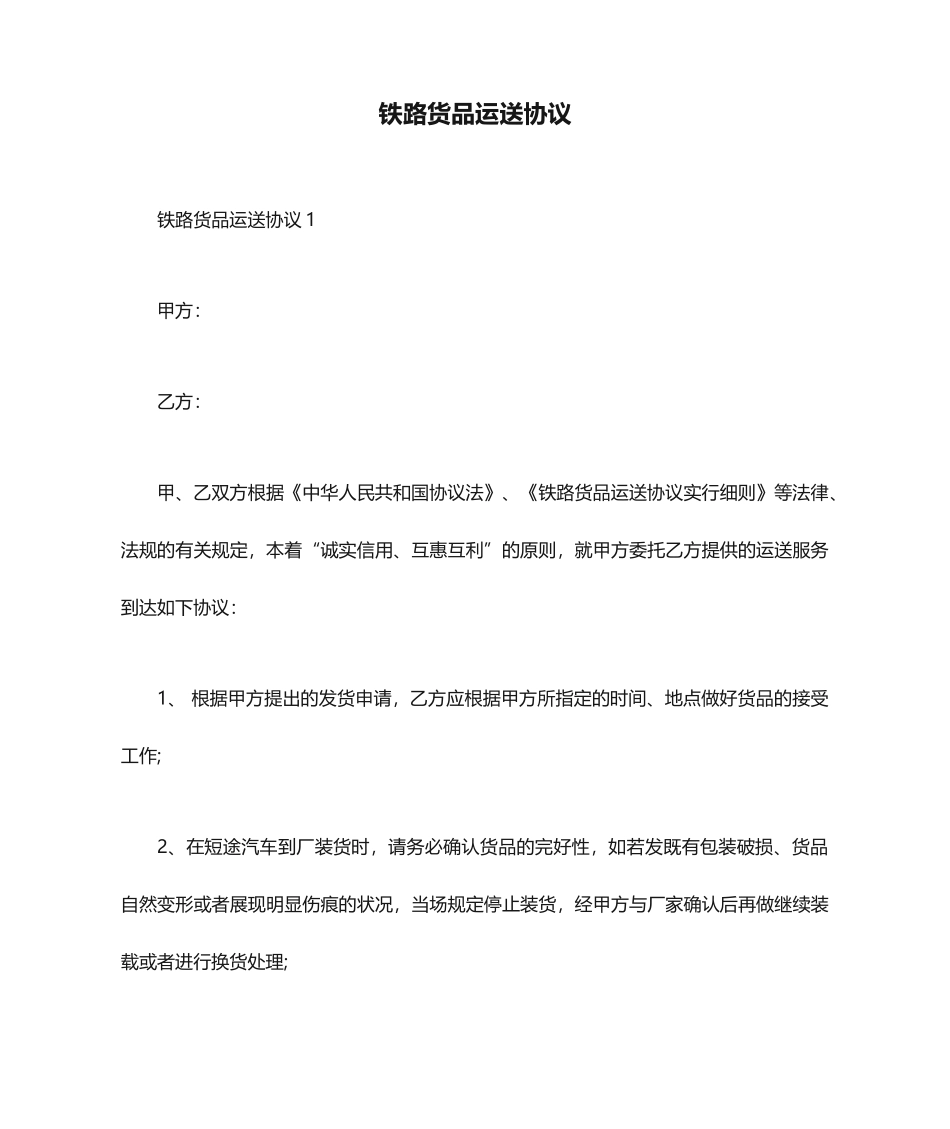 铁路货物运输合同_第1页