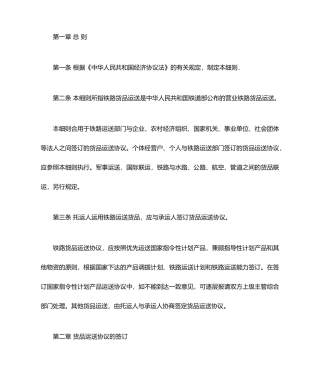 铁路货物运输合同实施细则