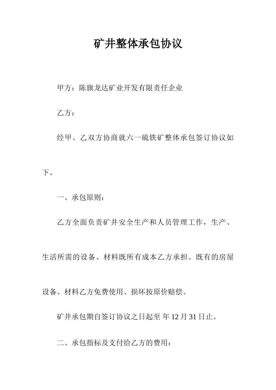 矿井承包合同_第1页