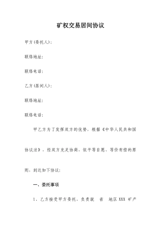 矿权交易居间合同