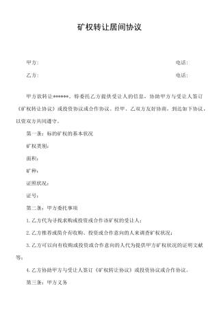 矿权转让居间合同模板