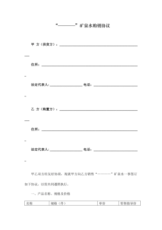 矿泉水购销合同