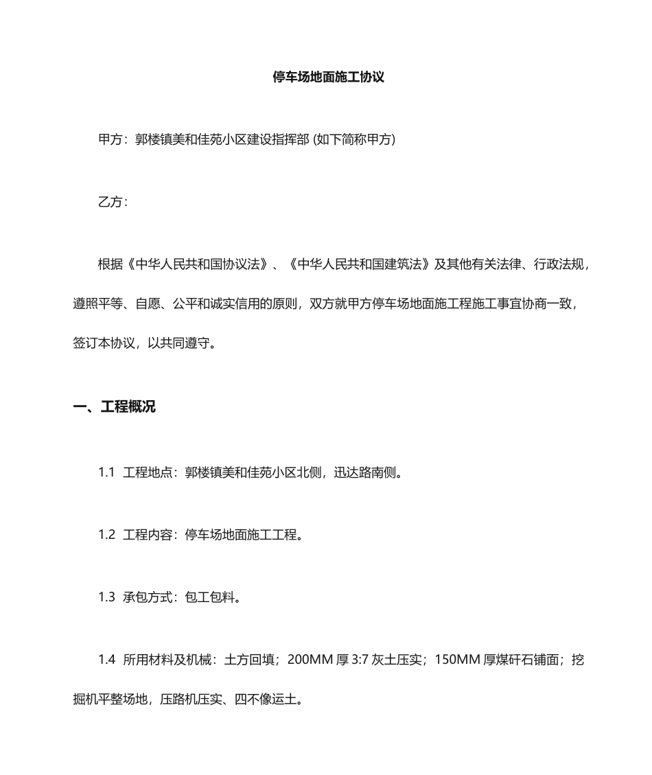 停车场施工合同_第1页