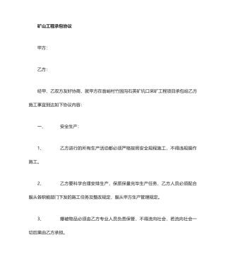 矿山承包合同