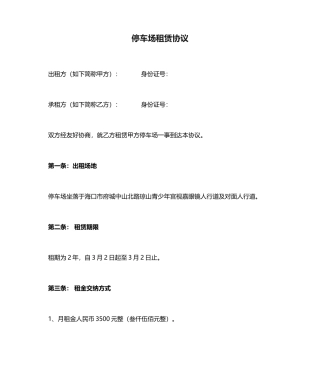 停车场租赁合同