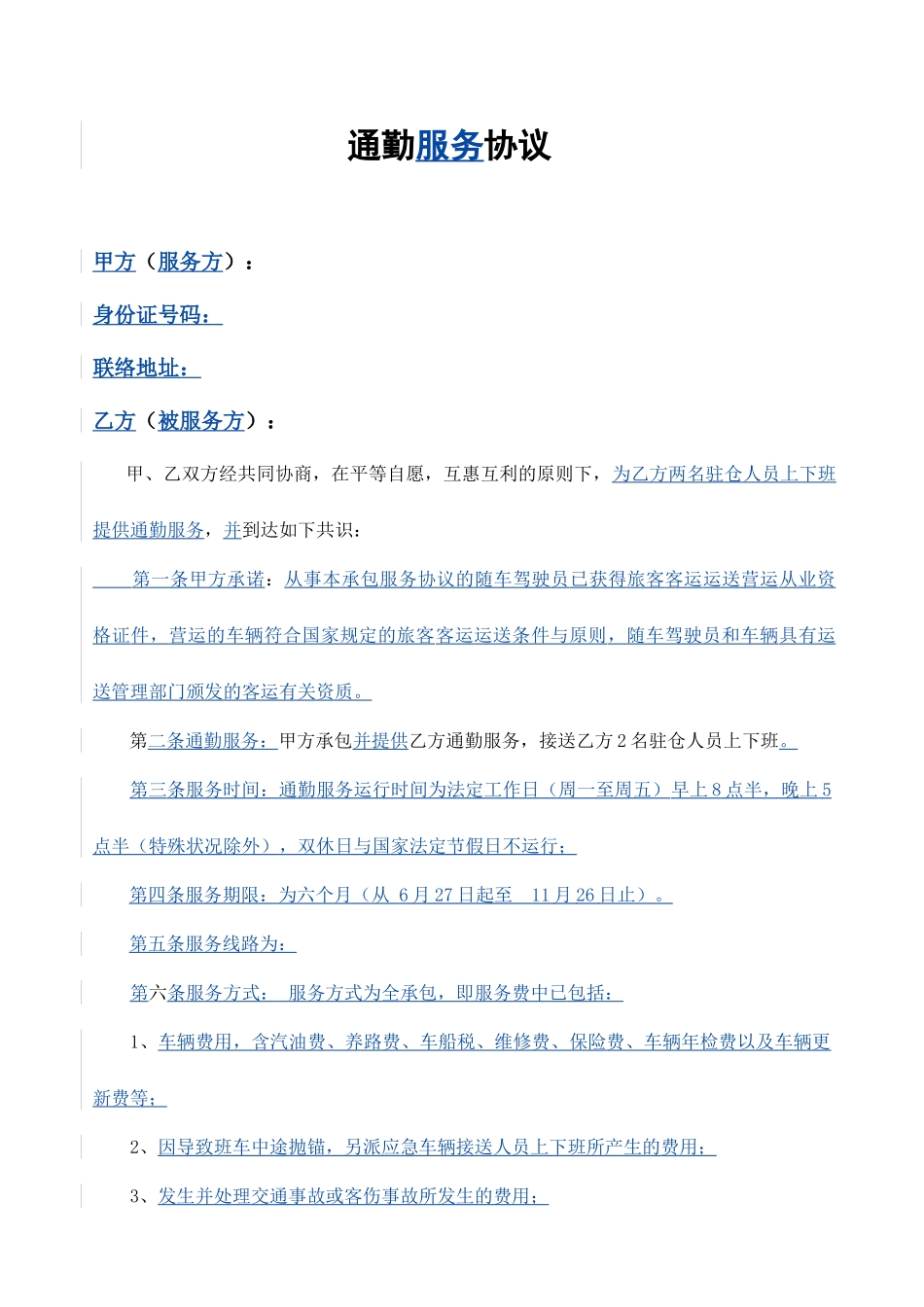 通勤服务合同_第1页