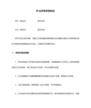 矿山开采承包合同