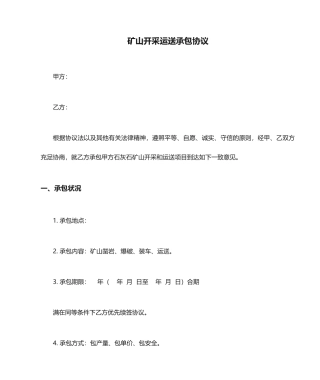 矿山开采运输承包合同