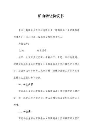 矿山转让合同书