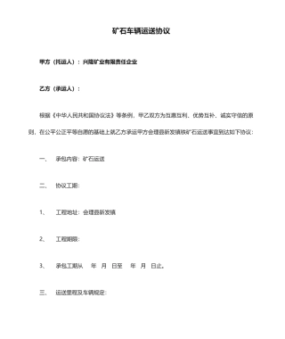 矿石车辆运输合同