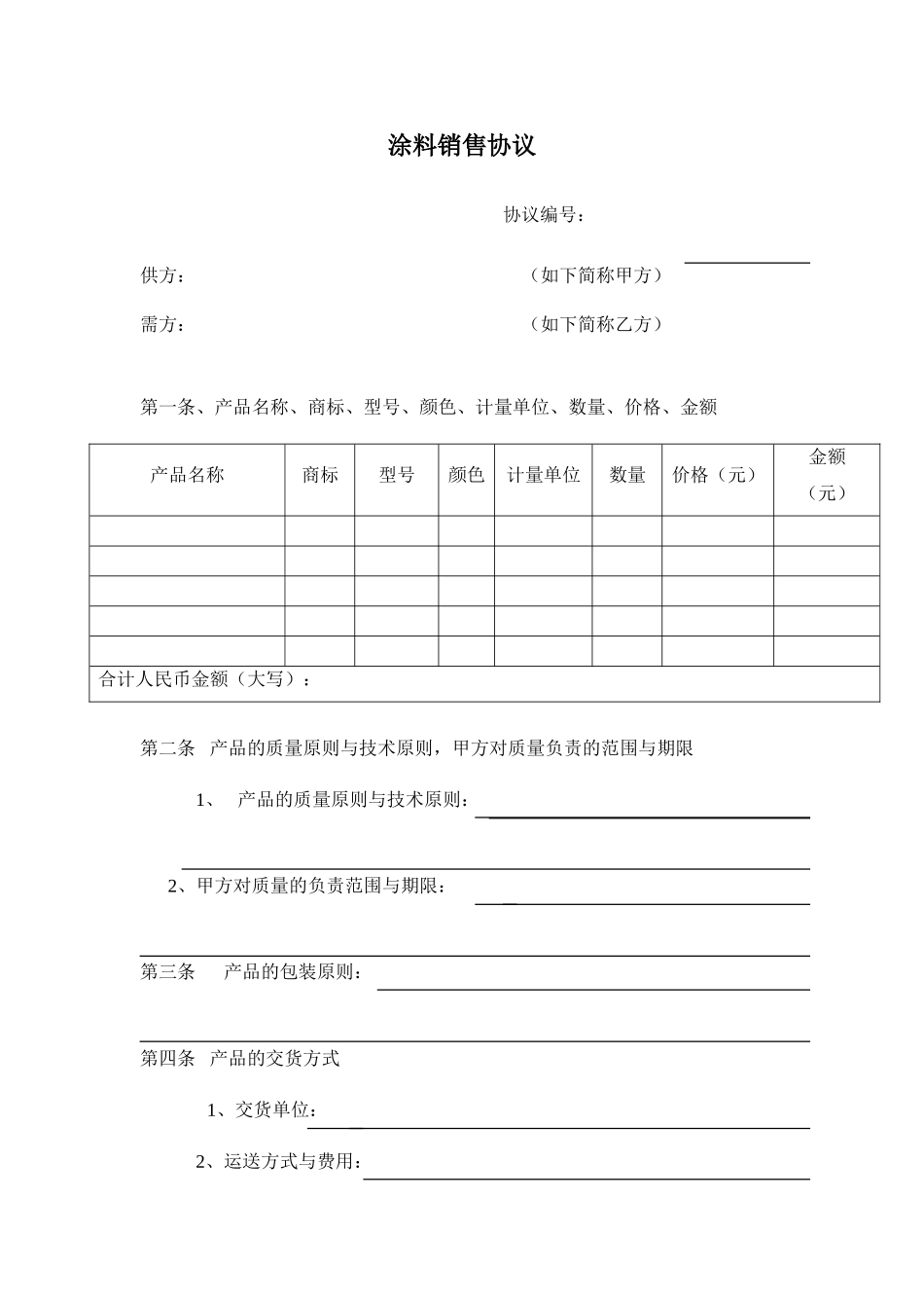 涂料销售合同_第1页