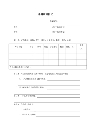 涂料销售合同