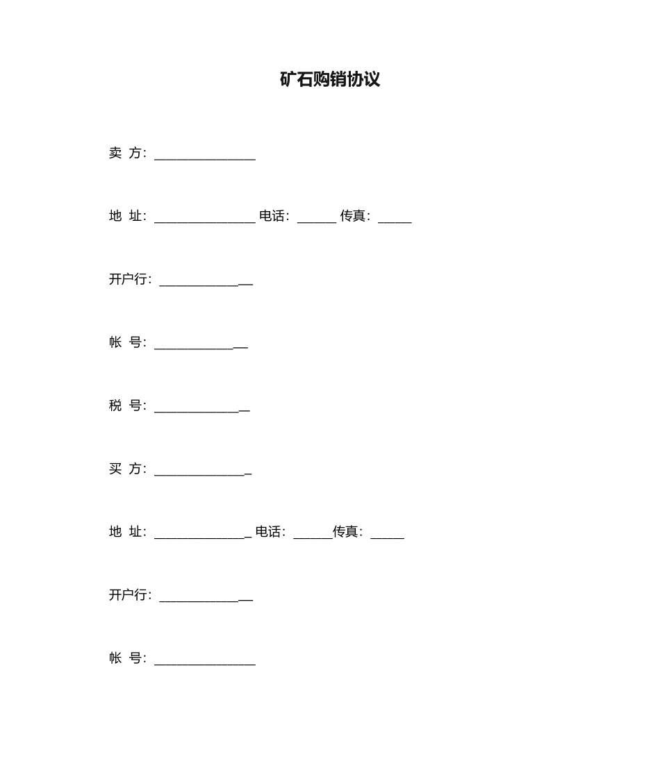 矿石购销合同_第1页