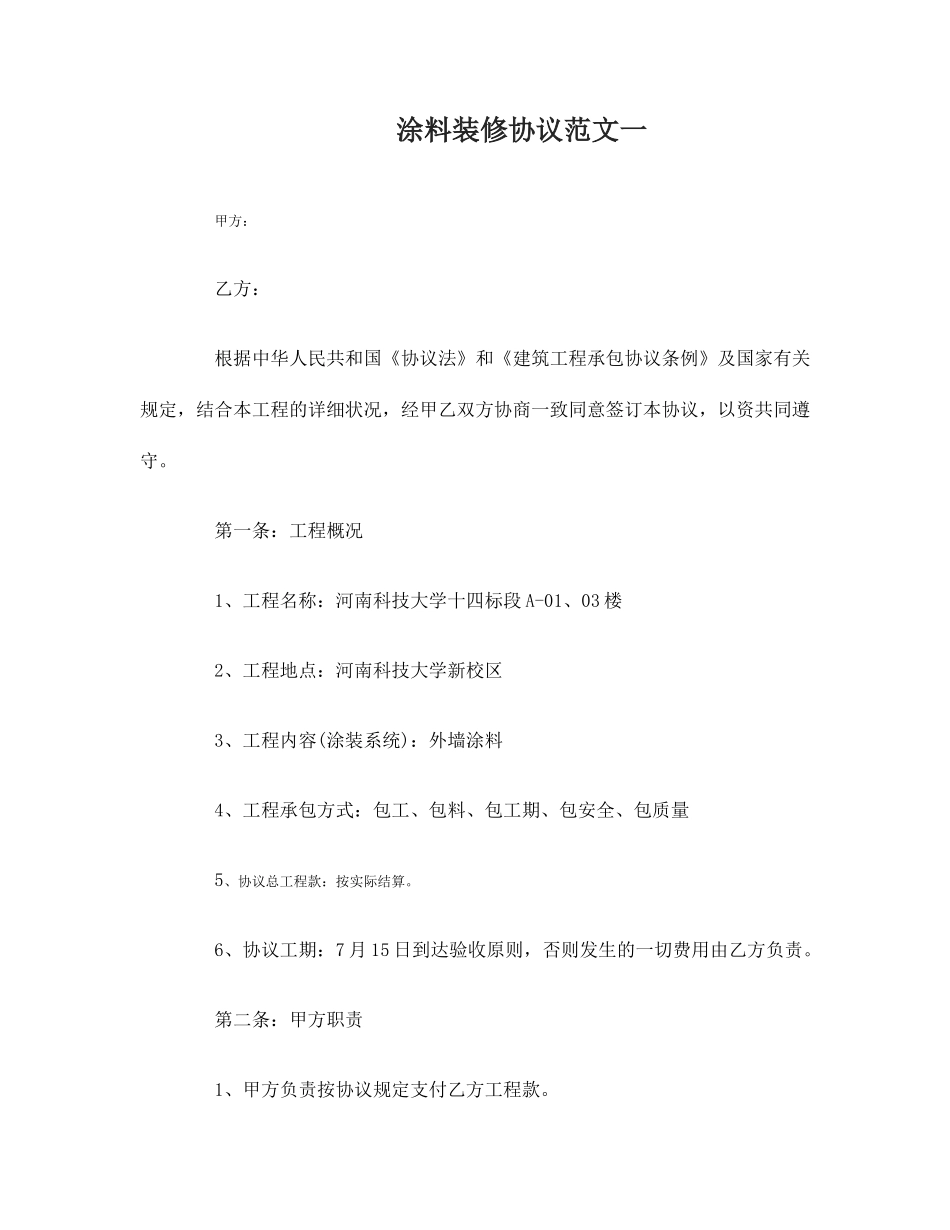 涂料装修合同_第1页