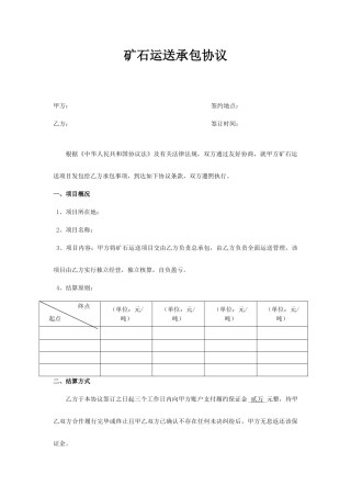 矿石运输承包合同