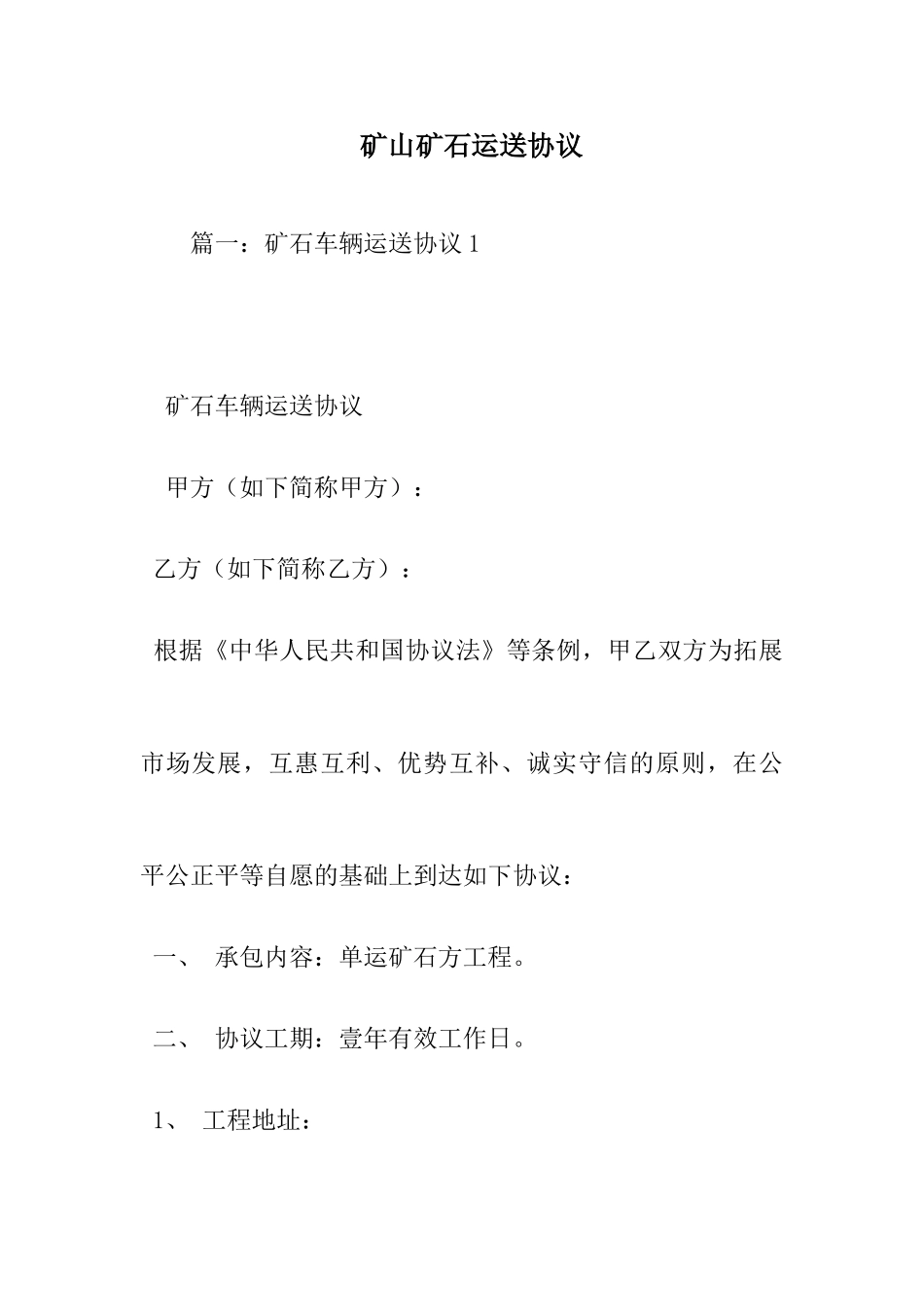 矿石运输合同 (4)_第1页