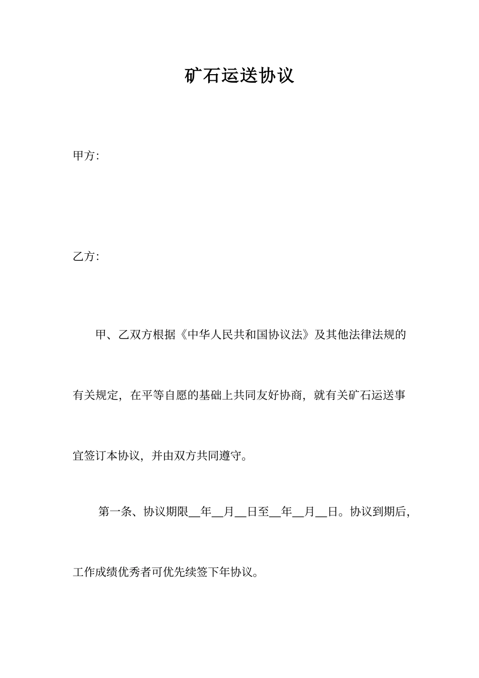 矿石运输合同_第1页