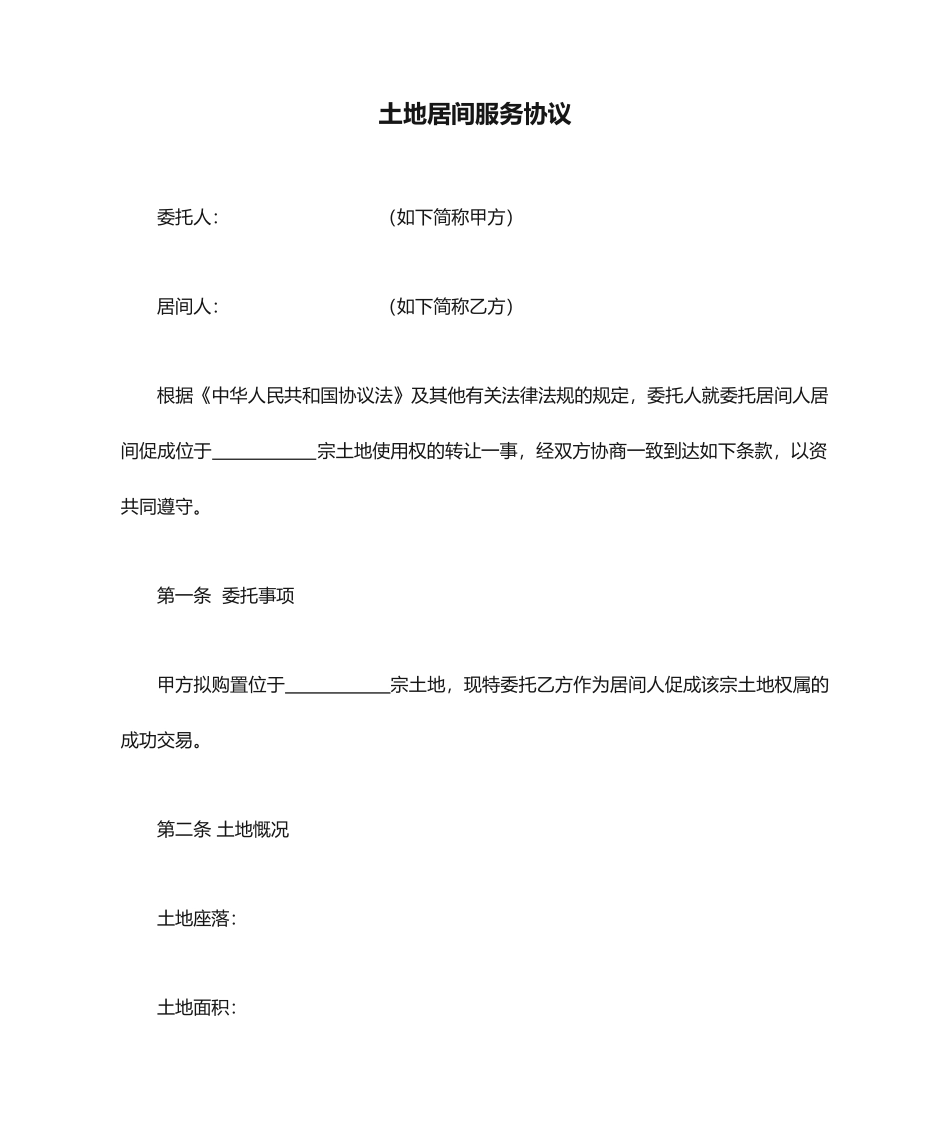 土地居间服务合同_第1页