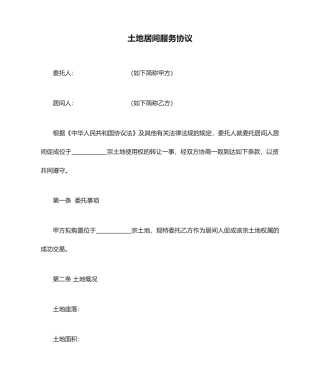 土地居间服务合同