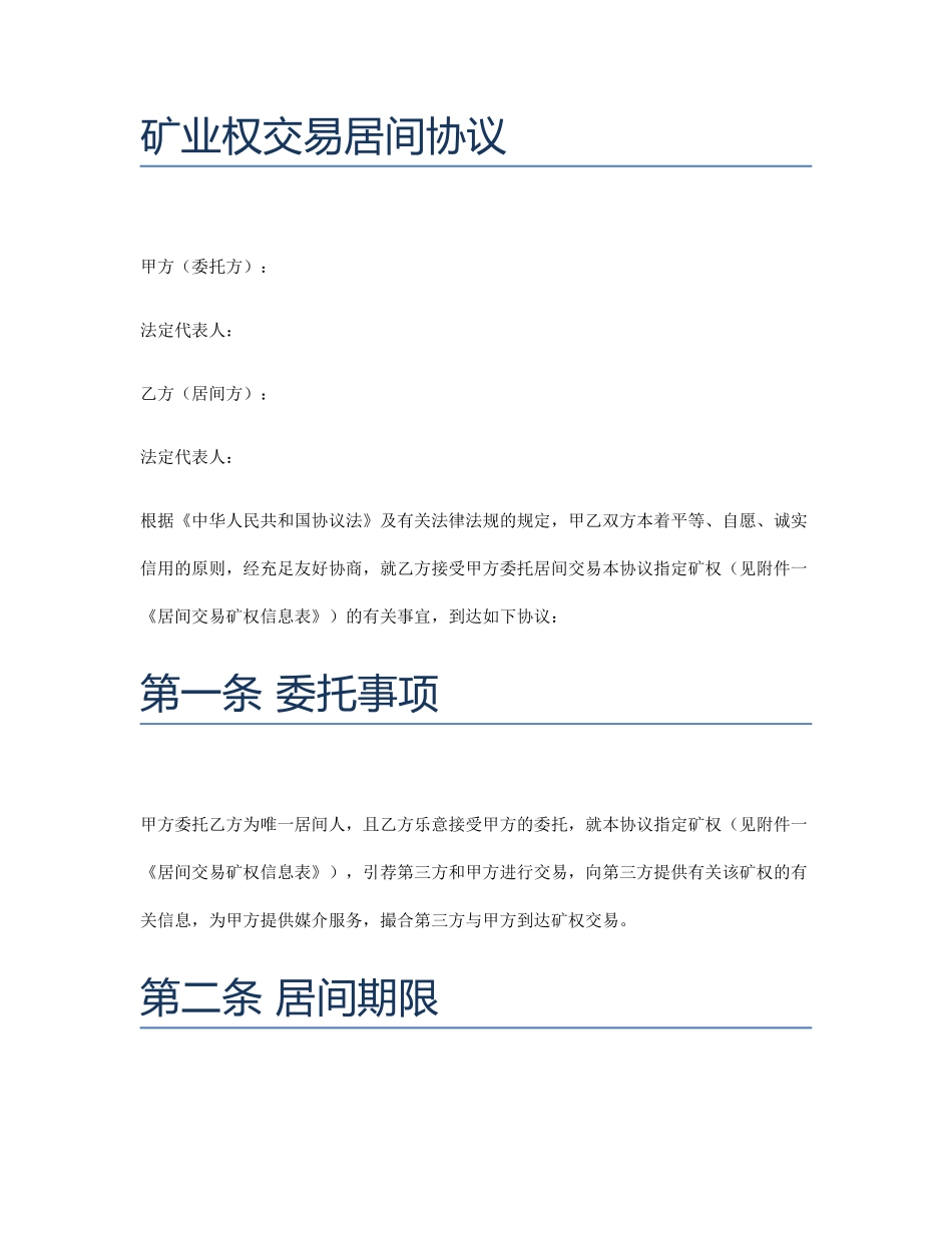 矿业权交易居间合同_第1页