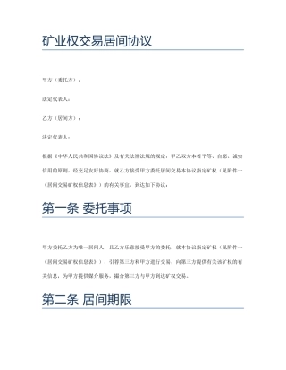 矿业权交易居间合同