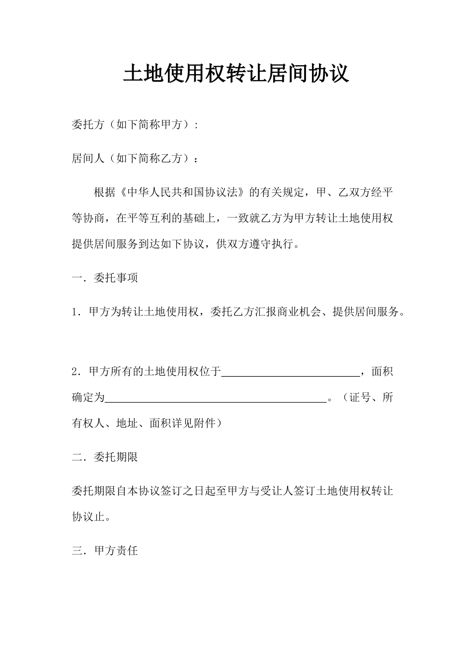 土地居间合同_第1页