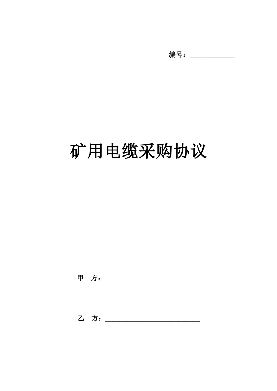 矿用电缆采购合同_第1页