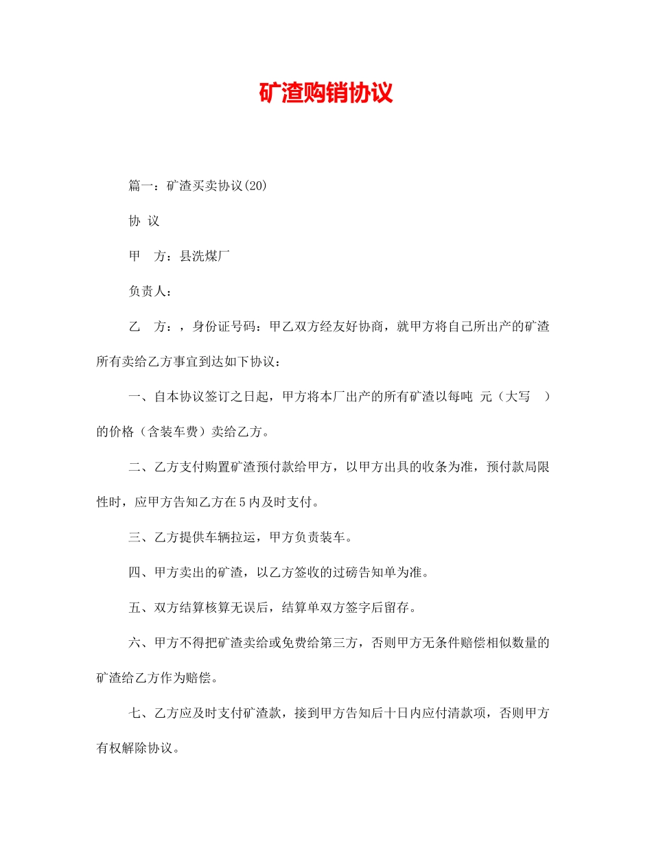 矿渣购销合同_第1页