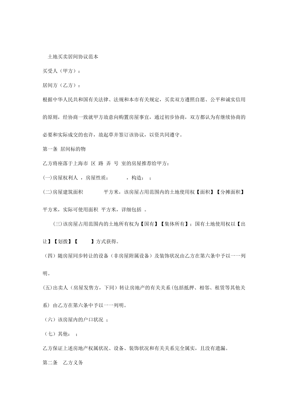 土地买卖居间合同范本_第1页