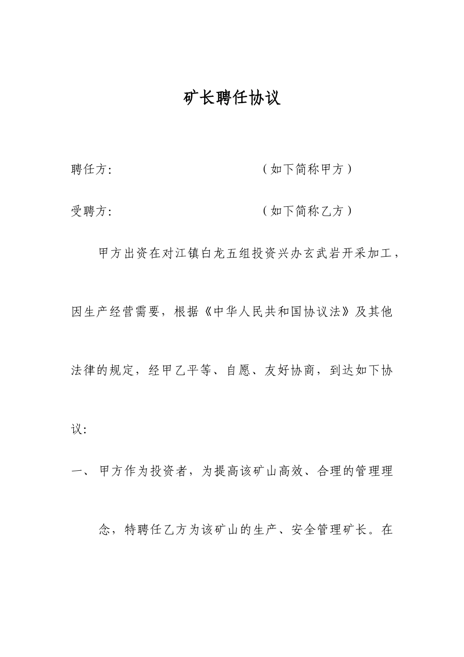 矿长聘用合同_第1页