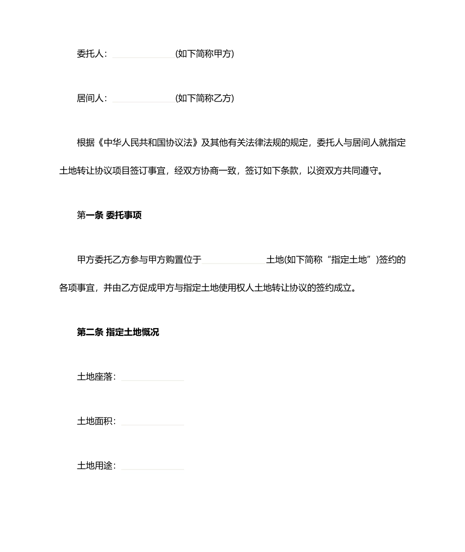 土地转让居间合同_第1页