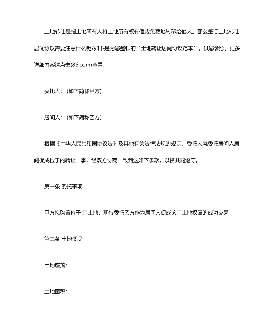 土地转让居间合同范本_第1页