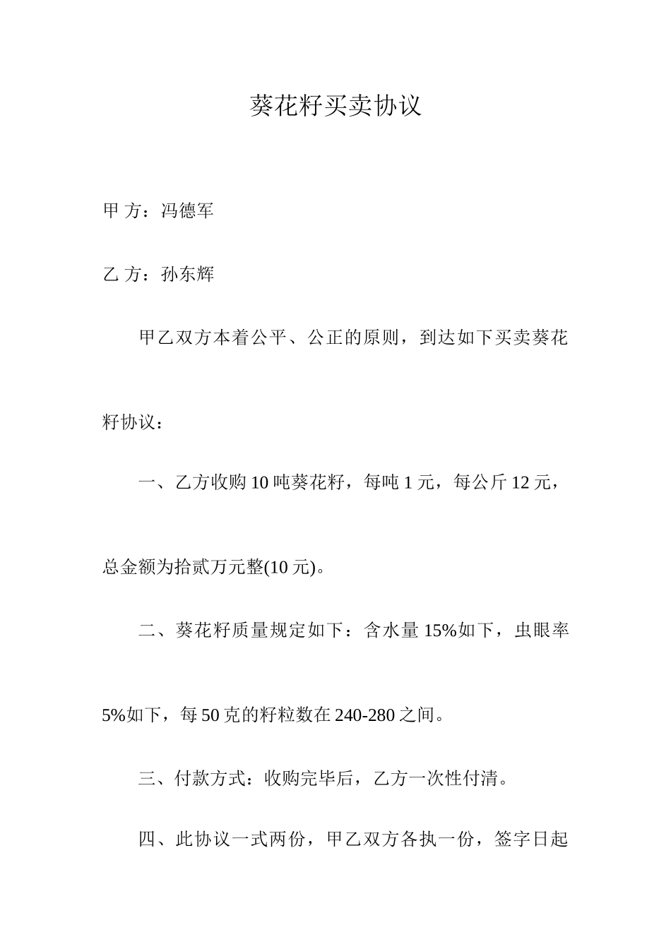 葵花籽买卖合同_第1页