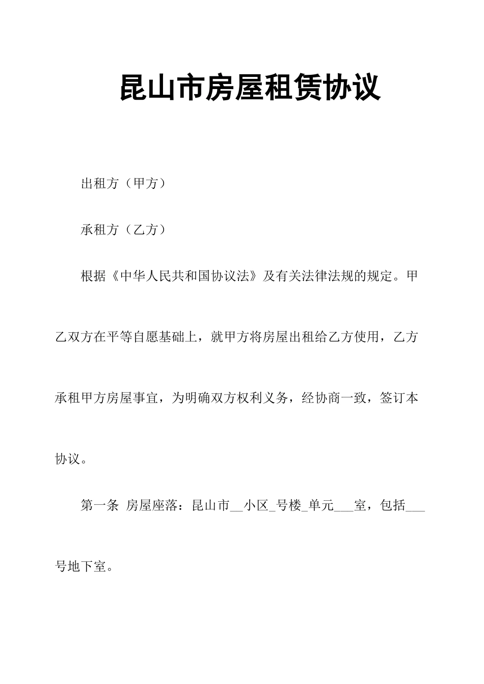 昆山市房屋租赁合同_第1页