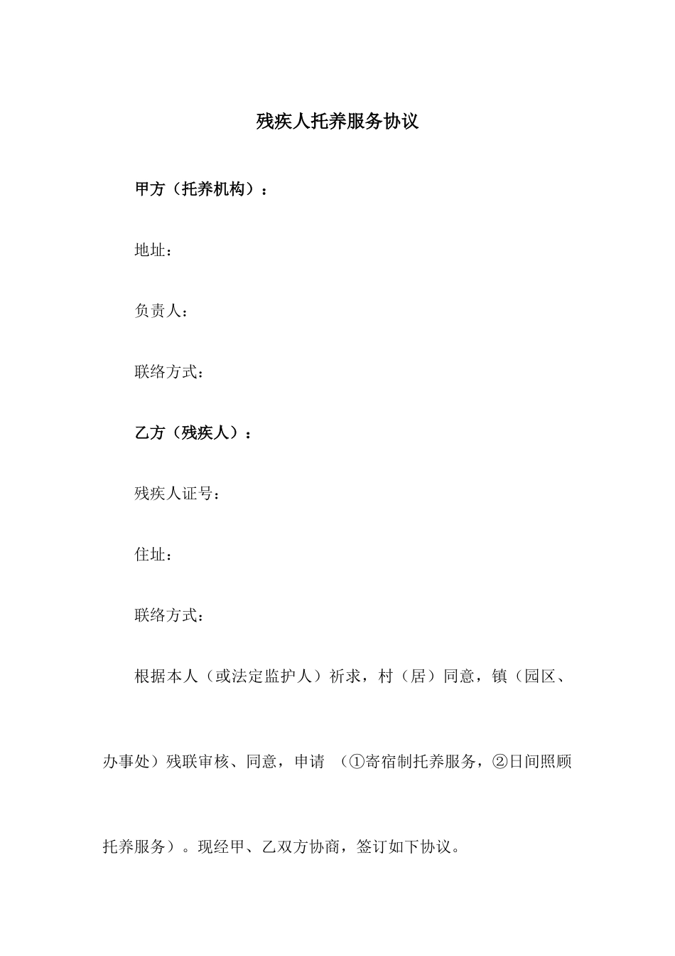 困难残疾人照料服务合同_第1页