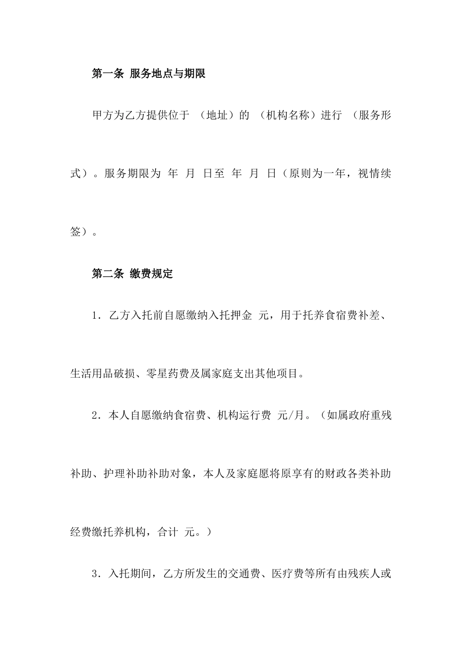 困难残疾人照料服务合同_第2页