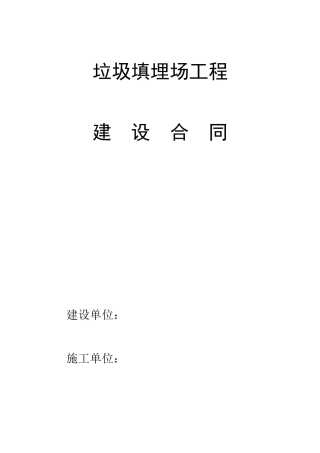 垃圾场施工合同