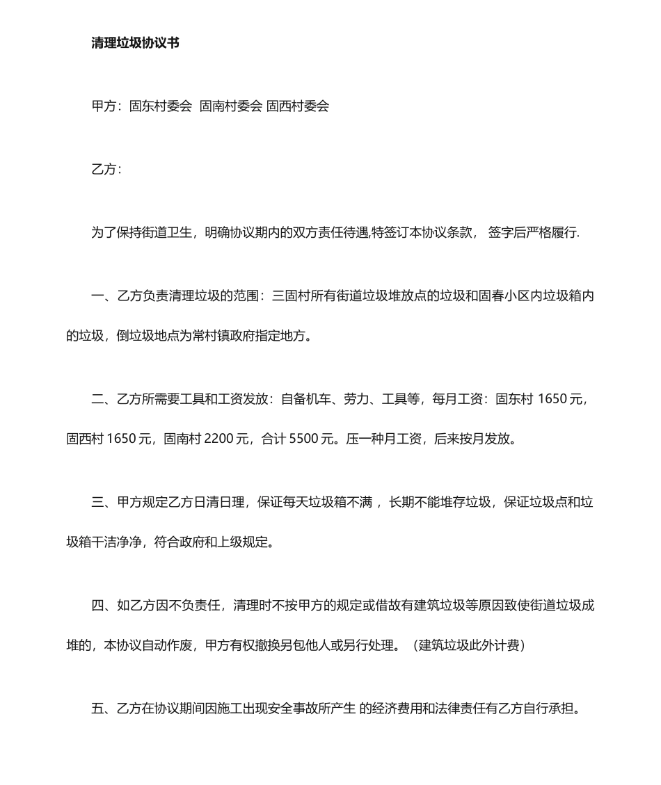 垃圾清理合同书_第1页